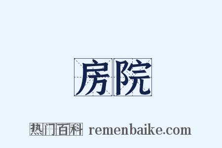 房院是什么意思的图片